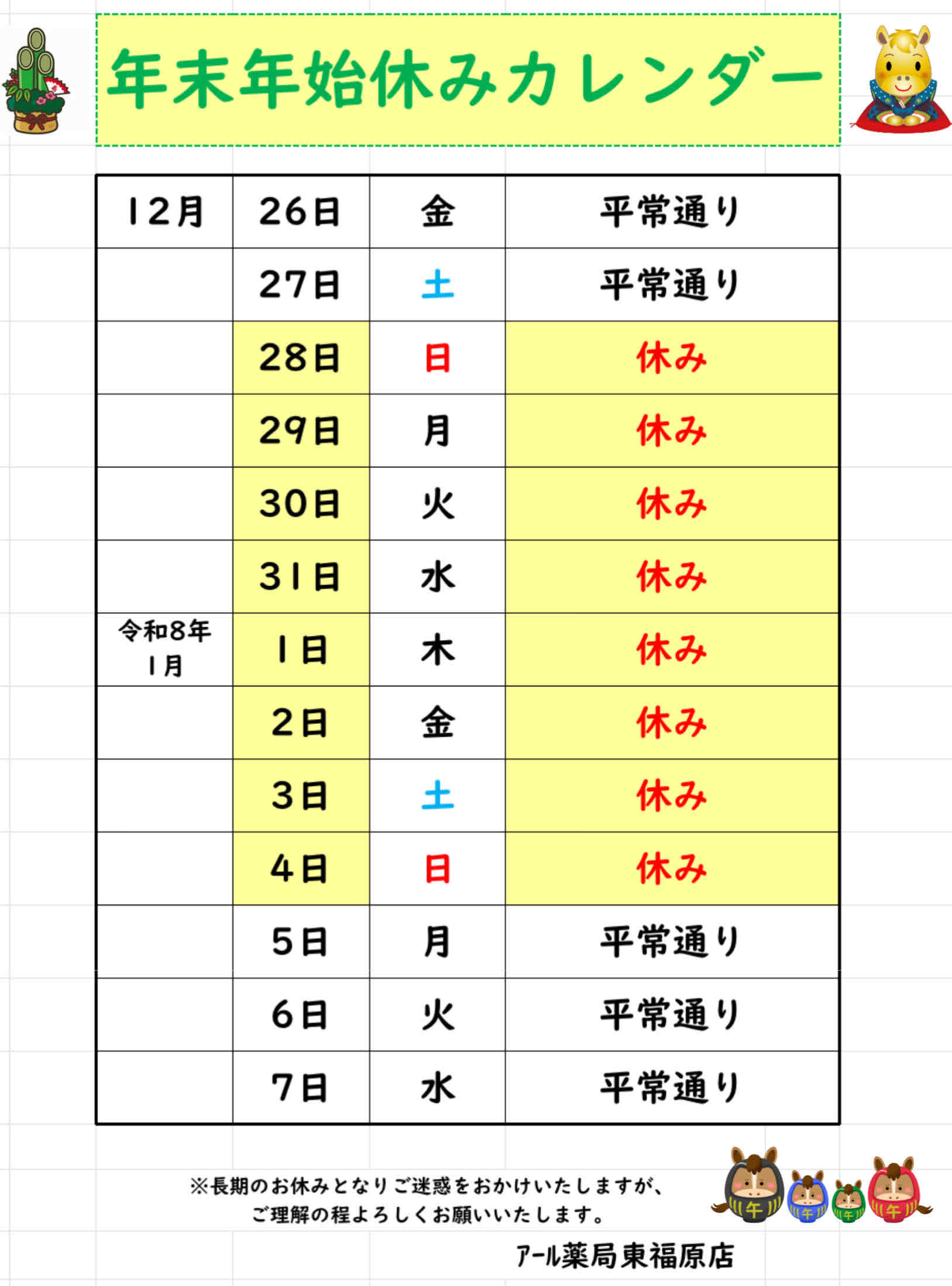 年末年始休みのお知らせ